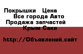 Покрышки › Цена ­ 6 000 - Все города Авто » Продажа запчастей   . Крым,Саки